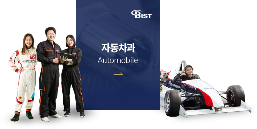 BIST 자동차공학과(Automobile)